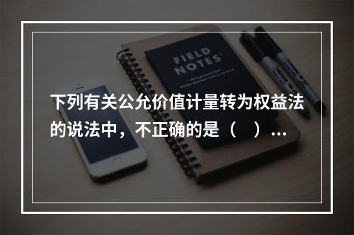 下列有关公允价值计量转为权益法的说法中，不正确的是（　）。