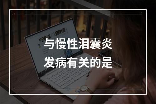 与慢性泪囊炎发病有关的是