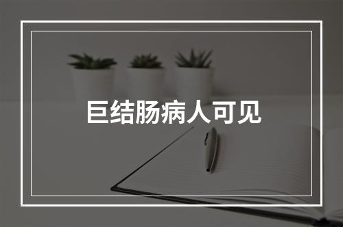 巨结肠病人可见