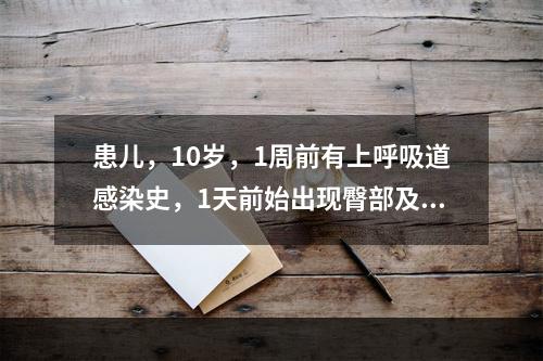 患儿，10岁，1周前有上呼吸道感染史，1天前始出现臀部及双下