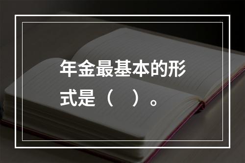 年金最基本的形式是（　）。