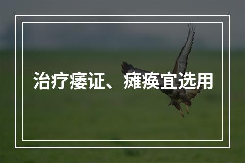 治疗痿证、瘫痪宜选用