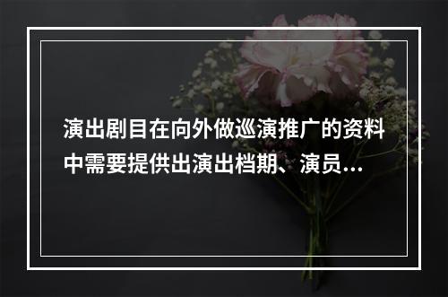 演出剧目在向外做巡演推广的资料中需要提供出演出档期、演员人数