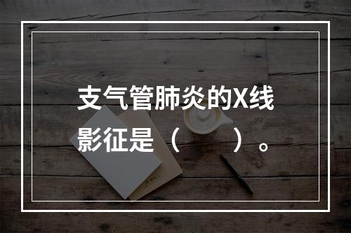 支气管肺炎的X线影征是（　　）。