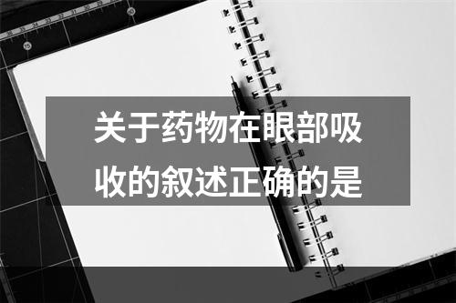 关于药物在眼部吸收的叙述正确的是