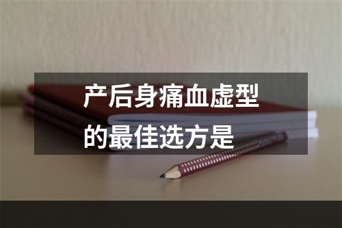 产后身痛血虚型的最佳选方是