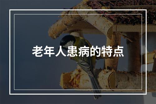 老年人患病的特点