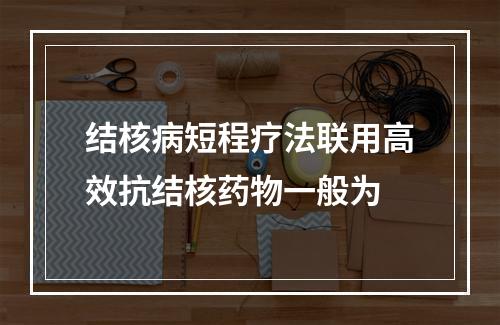 结核病短程疗法联用高效抗结核药物一般为