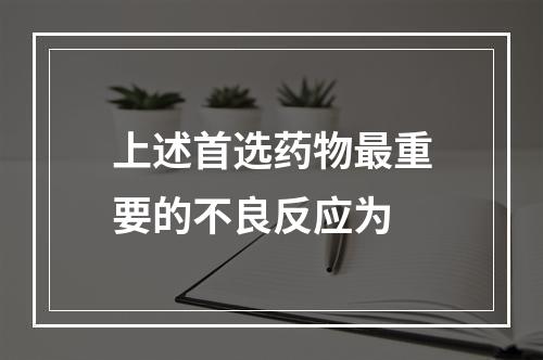 上述首选药物最重要的不良反应为