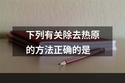 下列有关除去热原的方法正确的是