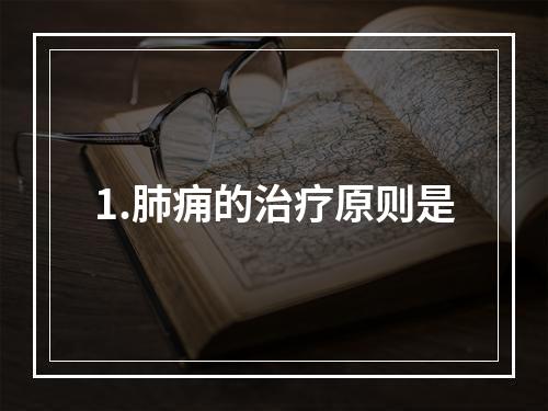 1.肺痈的治疗原则是