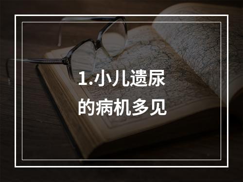 1.小儿遗尿的病机多见