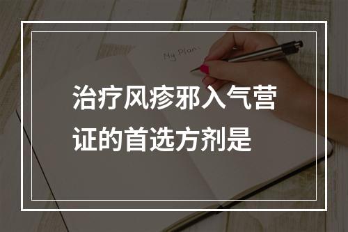 治疗风疹邪入气营证的首选方剂是