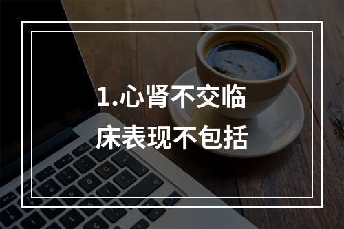 1.心肾不交临床表现不包括