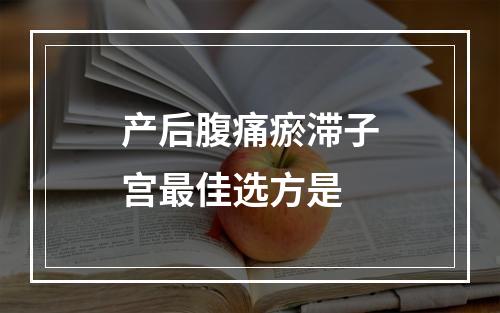 产后腹痛瘀滞子宫最佳选方是