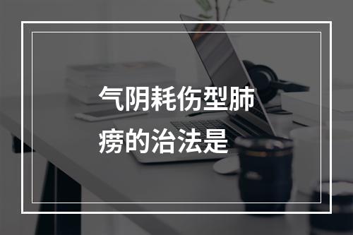 气阴耗伤型肺痨的治法是