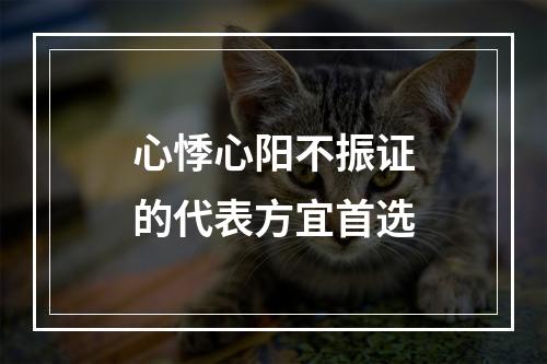 心悸心阳不振证的代表方宜首选