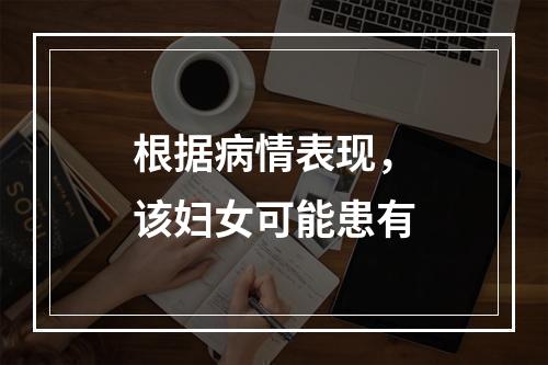 根据病情表现，该妇女可能患有