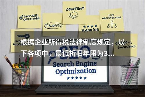 根据企业所得税法律制度规定，以下各项中，最低折旧年限为3年的