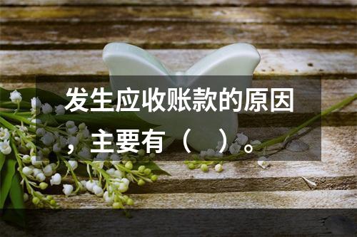 发生应收账款的原因，主要有（　）。