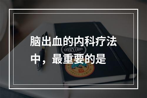 脑出血的内科疗法中，最重要的是