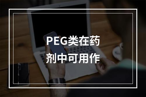 PEG类在药剂中可用作