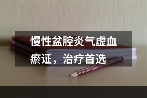 慢性盆腔炎气虚血瘀证，治疗首选