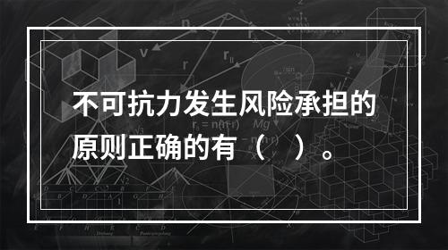 不可抗力发生风险承担的原则正确的有（　）。