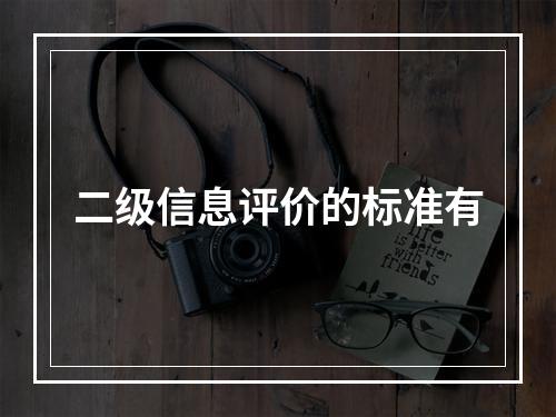 二级信息评价的标准有