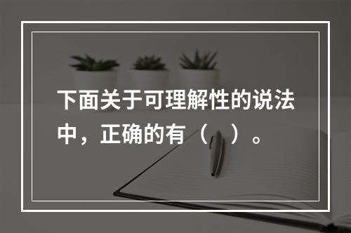 下面关于可理解性的说法中，正确的有（　）。