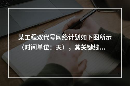 某工程双代号网络计划如下图所示（时间单位：天），其关键线路有