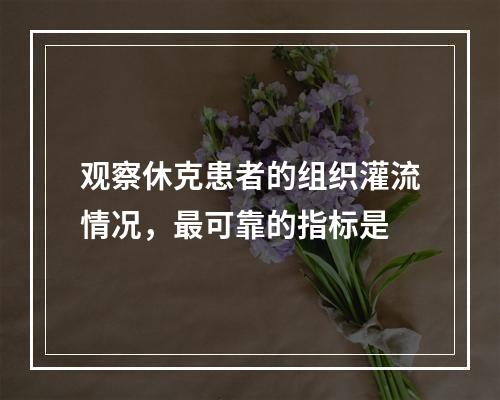 观察休克患者的组织灌流情况，最可靠的指标是