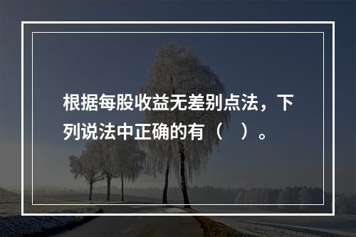 根据每股收益无差别点法，下列说法中正确的有（　）。