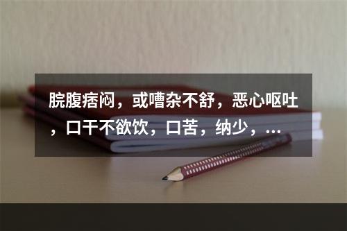 脘腹痞闷，或嘈杂不舒，恶心呕吐，口干不欲饮，口苦，纳少，舌红