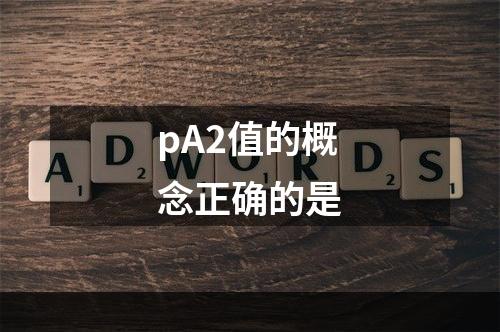 pA2值的概念正确的是