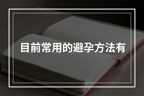 目前常用的避孕方法有