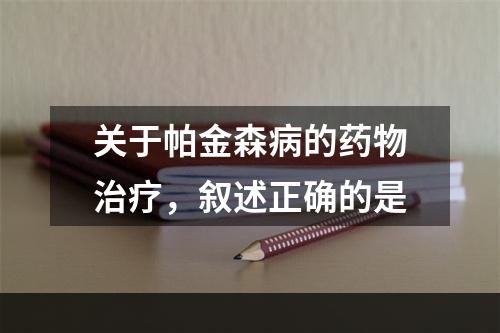 关于帕金森病的药物治疗，叙述正确的是