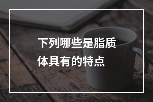 下列哪些是脂质体具有的特点