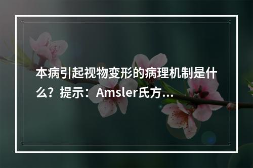 本病引起视物变形的病理机制是什么？提示：Amsler氏方格表