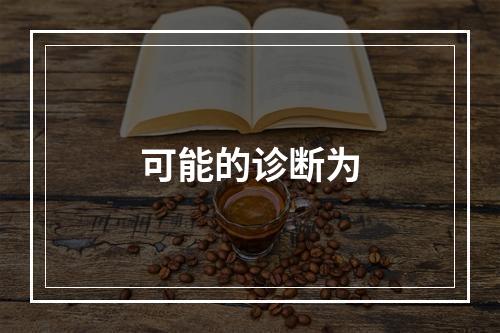 可能的诊断为