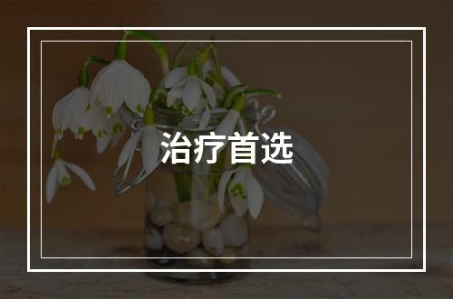 治疗首选