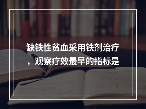 缺铁性贫血采用铁剂治疗，观察疗效最早的指标是