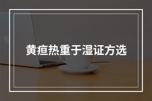 黄疸热重于湿证方选