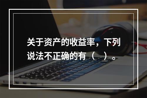 关于资产的收益率，下列说法不正确的有（　）。