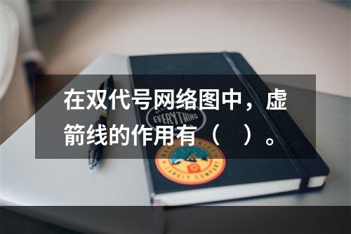 在双代号网络图中，虚箭线的作用有（　）。