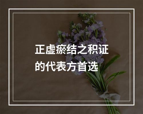 正虚瘀结之积证的代表方首选