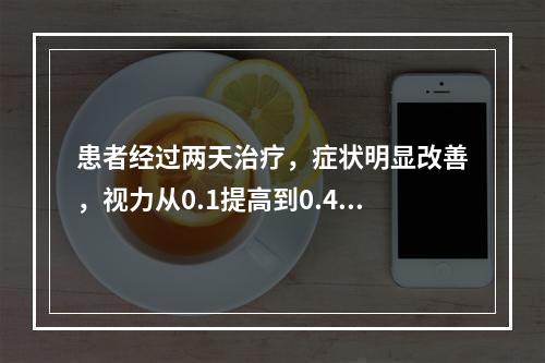 患者经过两天治疗，症状明显改善，视力从0.1提高到0.4，眼