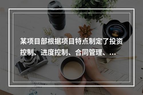 某项目部根据项目特点制定了投资控制、进度控制、合同管理、付款