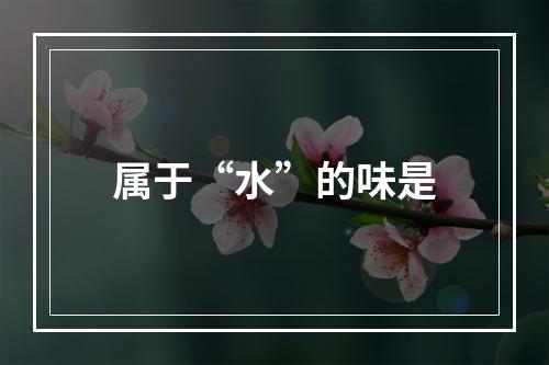 属于“水”的味是