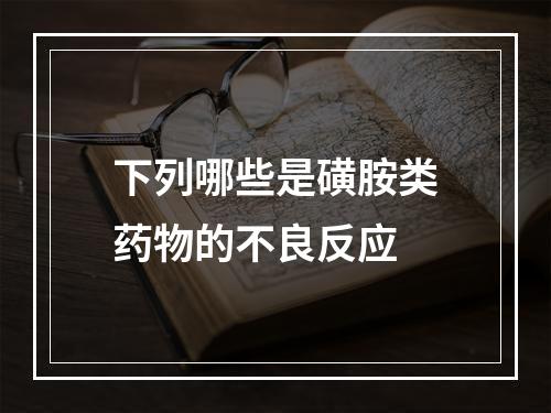 下列哪些是磺胺类药物的不良反应